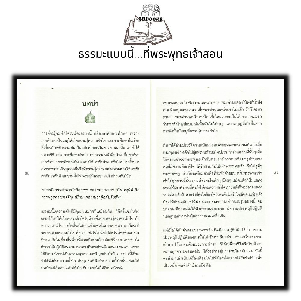 หนังสือ-ธรรมะแบบนี้-ที่พระพุทธเจ้าสอน-ศาสนาพุทธ-ธรรมะกับชีวิตประจำวัน