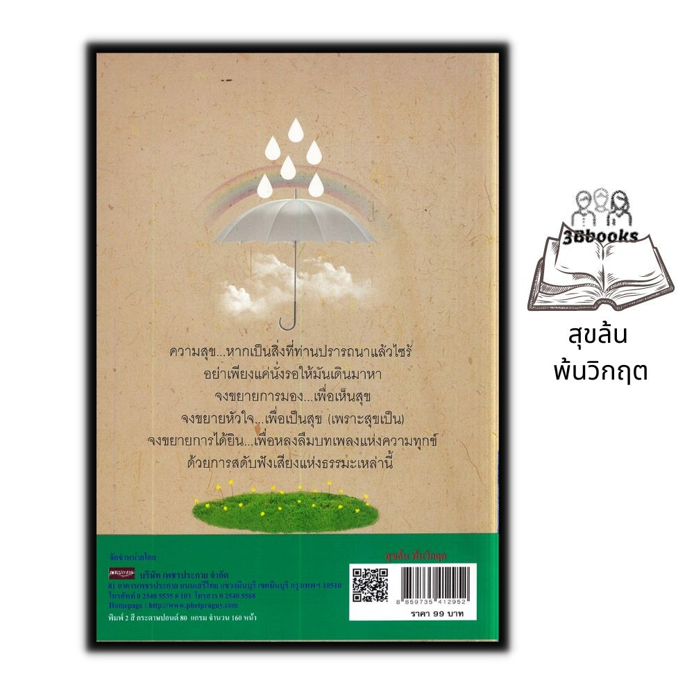 หนังสือ-สุขล้น-พ้นวิกฤต-ธรรมะกับชีวิตประจำวัน-ธรรมะกับการดำเนินชีวิต-ธรรมะ