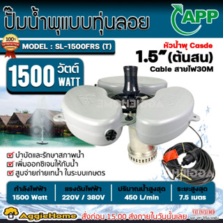 APP ปั๊มน้ำพุ แบบมีทุ่นลอย รุ่น SL-1500FRS 1500w. 220V. ติดตั้งง่าย บำบัดและรักษาสภาพน้ำ ปั๊มน้ำพุ น้ำพุ ปั๊มน้ำ