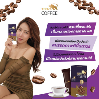 (พร้อมส่ง+ส่งฟรี) กาแฟโทนนี่ กาแฟบำรุงสุขภาพท่านชาย ของแท้100% ส่งเร็วพร้อมของแถม บำรุงเลือด อสุจิแข็งแรง