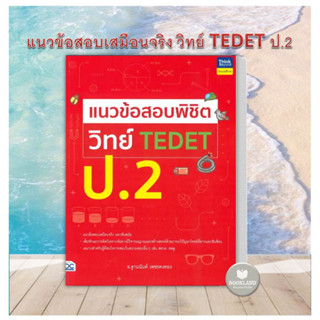 หนังสือ แนวข้อสอบพิชิต วิทย์ TEDET ป.2 ผู้เขียน: ฐานนันท์ เพชรคงทอง คู่มือเตรียมสอบ ป.2 หนังสือใหม่ มือหนึ่ง #BookLand