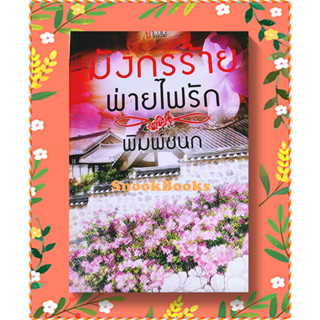 นิยายธราธร มังกรร้ายพ่ายไฟรัก โดย พิมพ์ชนก