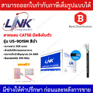 LINK สายแลน UTP CAT5E รุ่น US-9015M OUTDOOR มีสลิง ความยาว 305 เมตร ( รบกวนกดสั่งซื้อครั้งละ 1 ม้วน )