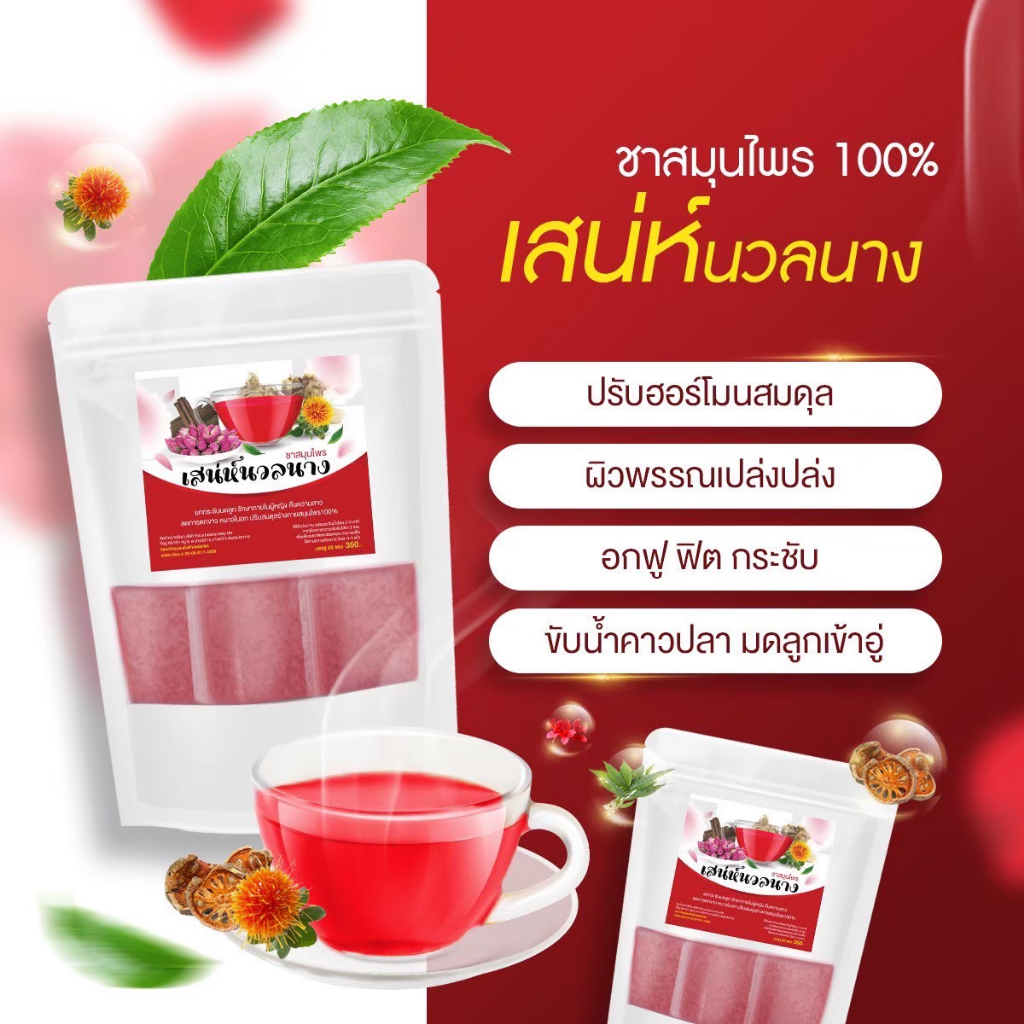 1แถม1-ส่งฟรี-ชาสมุนไพรบำรุงภายใน-ชาสมุนไพรเสน่ห์นวลนาง-เคล็ดลับ-สำหรับ-ผู้หญิง-แม่ให้นมบุตรทานได้