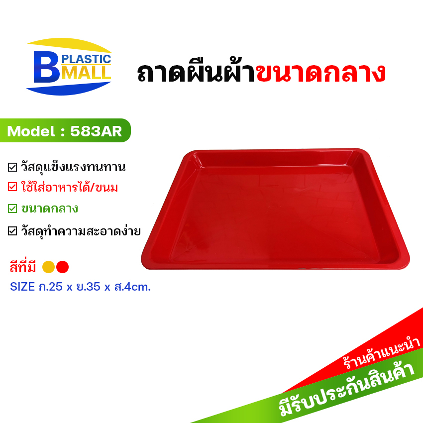 bplastic-583arถาดพลาสติก-สี่เหลี่ยมใส่ผลไม้สีแดง-บีพลาสติกมอลล์-bplasticmall