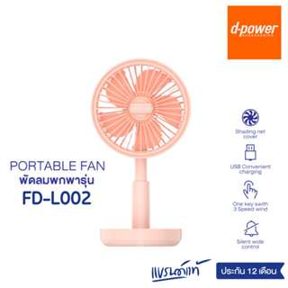 (สินค้าล้างสต๊อก ) d-power พัดลม พกพา FD-L002 พัดลมส่ายได้ ยืดได้ ขนาด 4.5 นิ้ว ใช้ระบบชาร์จไฟ  5 ใบพัด รับประกัน 1 ปี