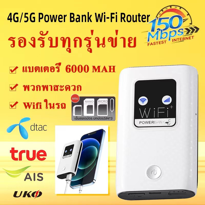 4g-5g-pocket-wifi-ความเร็ว-150-mbps-powerbank-6000mah-4g-mifi-4g-lte-mobile-hotspots-ใช้ซิมais-dtac-trueใช้สายtype-c