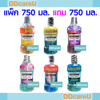 Listerine น้ำยาบ้วนปากลิสเตอรีน แพ็ค 750 มล.แถม 750 มล. TarTar/Cool Mint/Cool Mint(Zero Alc)/Total Care/Sensritive