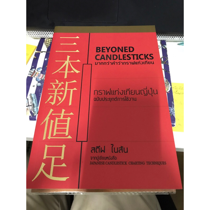 มากกว่าคำว่ากราฟแท่งเทียน : Beyond Candlestick (สภาพดี) | Shopee Thailand