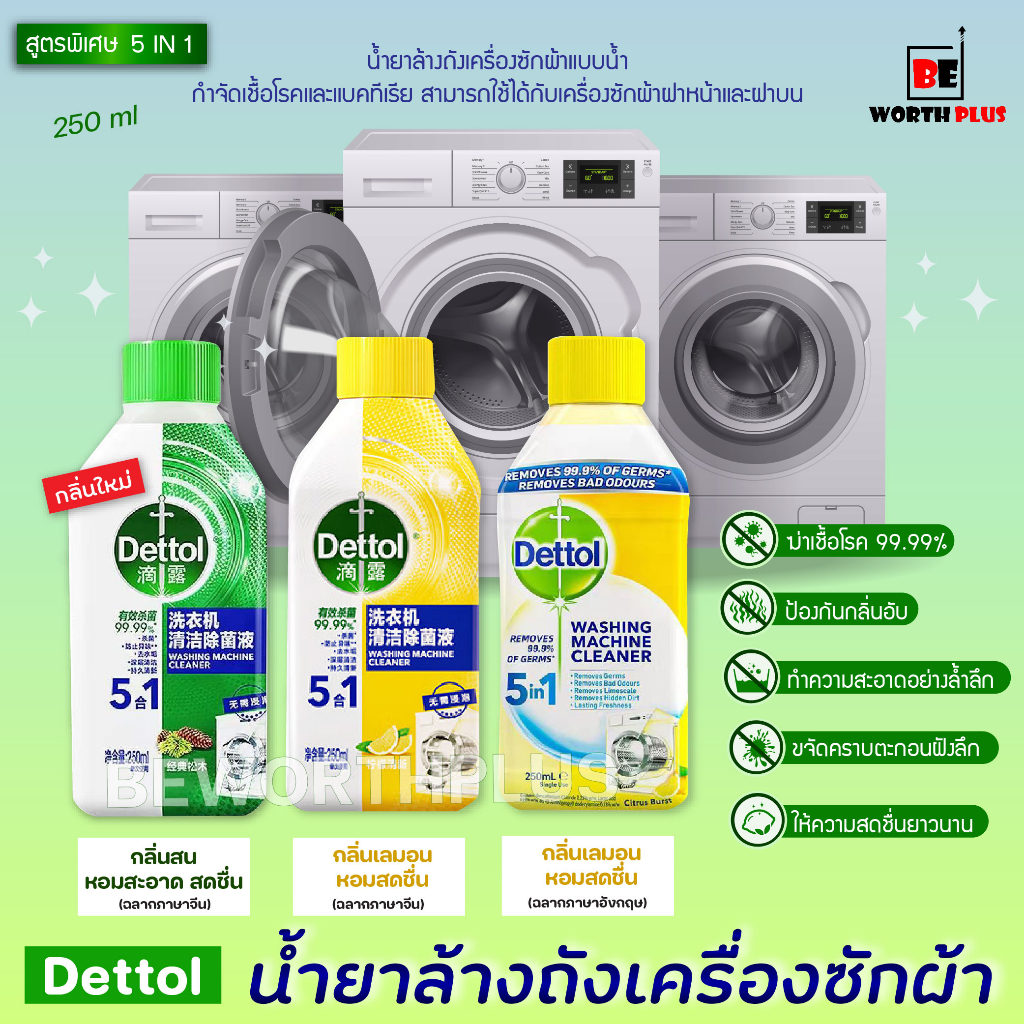 พร้อมส่ง-dettol-washing-machine-cleaner-น้ำยาล้างถังเครื่องซักผ้าแบบน้ำ-ยี่ห้อ-dettol-ขนาด-250-ml