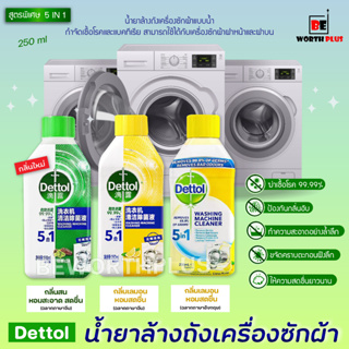 [พร้อมส่ง] Dettol washing machine cleaner น้ำยาล้างถังเครื่องซักผ้าแบบน้ำ ยี่ห้อ Dettol  ขนาด 250 ML