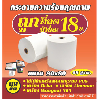 ❗️New❗️กระดาษความร้อน 80*80 กระดาษพิมพ์ใบเสร็จ 50ม้วน