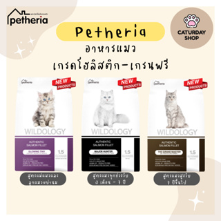 Petheria Wildology สูตรใหม่! 1.5kg อาหารแมว