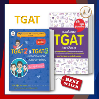 [พร้อมส่ง] หนังสือ TGAT2&amp;TGAT3 การคิดอย่างมีเหตุผล (พิมพ์2) ณภัทร รอดเหตุภัย (อ.ขลุ่ย) + แนวข้อสอบ TGAT ขายแยก A-Level