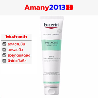 Eucerin Pro Acne Solution Soft Cleansing Foam ยูเซอริน โฟมล้างหน้าลดสิวลดรอยสิวลดความมันส่วนเกิน