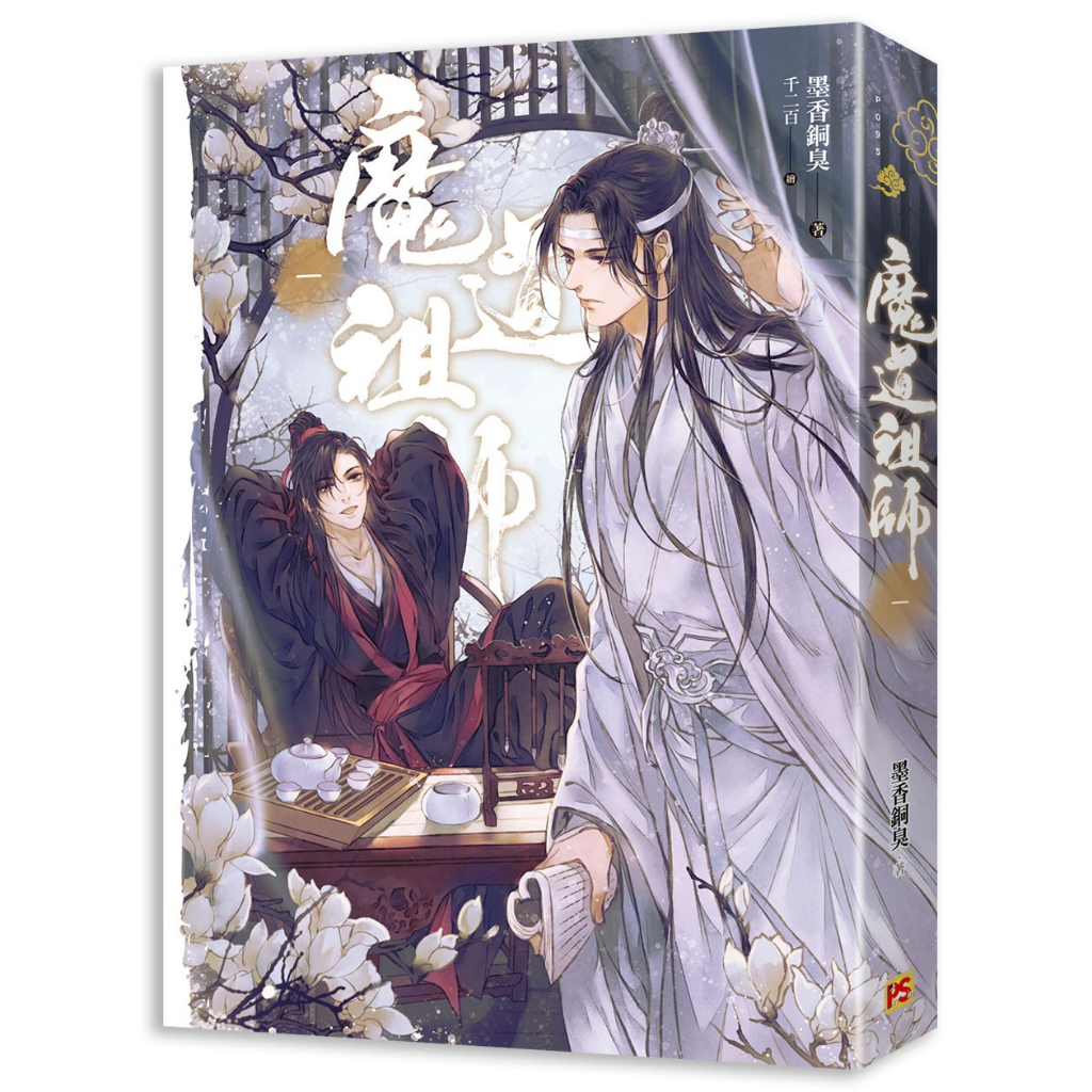 ฉบับไต้หวัน-ปรมาจารย์ลัทธิมาร-เล่ม1