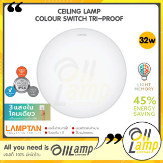 Lamptan โคมไฟเพดาน LED Ceiling Lamp 32W รุ่น Colour Switch Tri-Proof (3แสงในโคมเดียว) กันแมลง กันน้ำ กันฝุ่นเข้าโคม IP54
