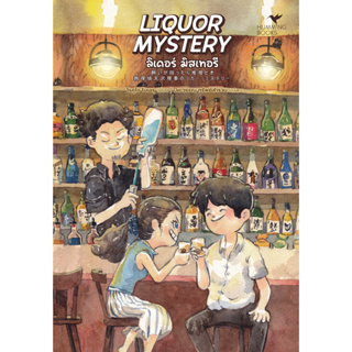 LIQUOR MYSTERY (ลิเคอร์ มิสเทอรี)