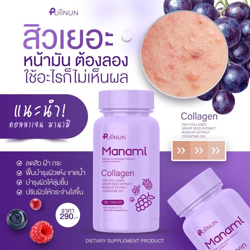 สีม่วง-เม็ดเคี้ยวปุยนุ่น-คอลลาเจน-สูตรลดสิว-manami-มานามิ-puiinun-manami-collagen
