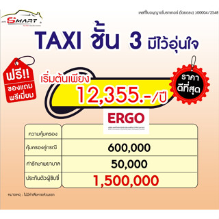 ประกัน TAXI ชั้น 3 มีไว้อุ่นใจ ราคาเริ่มต้น 12,355.- / ปี ราคาดี ไม่มีบวกเพิ่ม ประกันดี เคลมง่าย ผ่อนได้