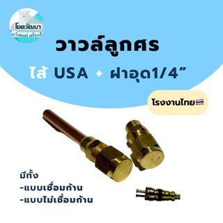 วาวล์ลูกศร+ไส้USA(สีทอง)+ฝาอุด (แบบเชื่อม และ แบบไม่เชื่อมก้าน)