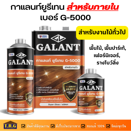 galant-กาแลนท์ยูรีเทน-g-5000-galant-urethan-g-5000-สำหรับทาภายใน