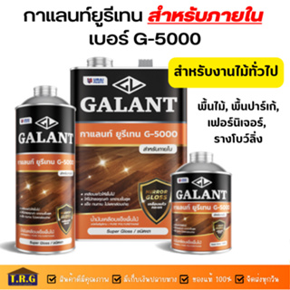 GALANT กาแลนท์ยูรีเทน G-5000 (Galant Urethan G-5000) สำหรับทาภายใน