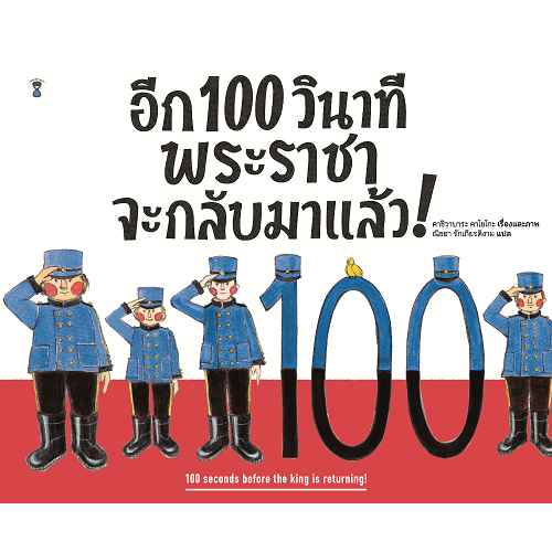 อีก-100-วินาที-พระราชาจะกลับมาแล้ว-ผู้เขียนคาชิวาบาระ-คาโยโกะ