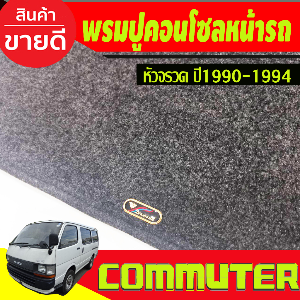 พรมปูคอนโซลหน้ารถ-toyota-hiace-หัวจรวด-ปี-1990-1991-1992-1993-1994