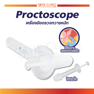 เครื่องมือตรวจทวารหนัก Proctoscope ออกแบบมาให้ใช้งานง่าย สะอาด ปลอดภัย