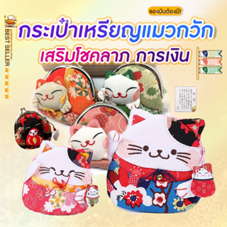 พร้อมส่งในไทยกระเป๋าใส่สตางค์แมวกวักเสริมมงคลนำโชคLucky cat neko