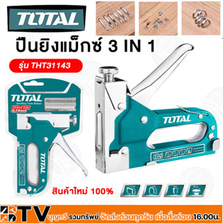 Total ปืนยิงแมกซ์ 3 in 1 (4 - 14 มม.) รุ่น THT31143 ( Staple Gun ) แม็กซ์ยิงบอร์ด เครื่องยิงตะปูขาเดี่ยว แม๊กซ์