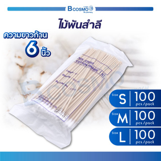 ไม้พันสำลี 100 ก้าน SIZE – S | M | L สำลีทำแผล สำลีก้าน สำหรับทำความสะอาดบาดแผล