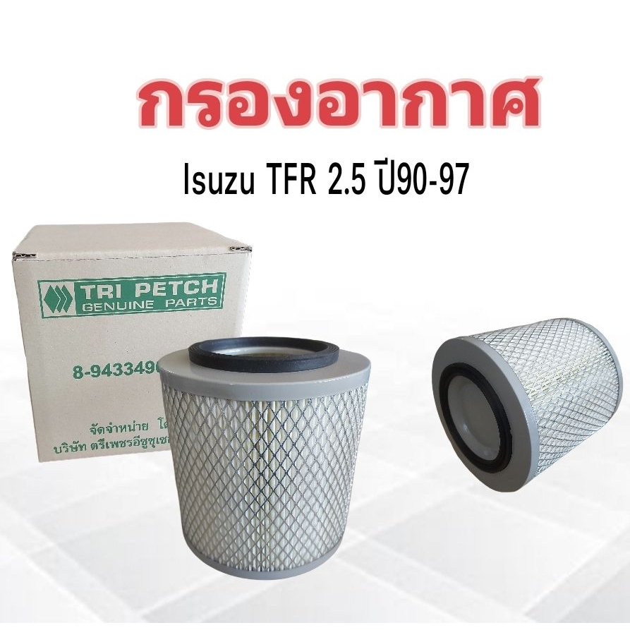 กรองอากาศ-isuzu-tfr-2-5-ปี90-97-isuzu-8-94334906-t-ไส้กรองอากาศ-isuzu