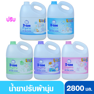 D-nee Organic ดีนี่ ออแกนิค น้ำยาปรับผ้านุ่มเด็กดีนี่ 2800 มล.