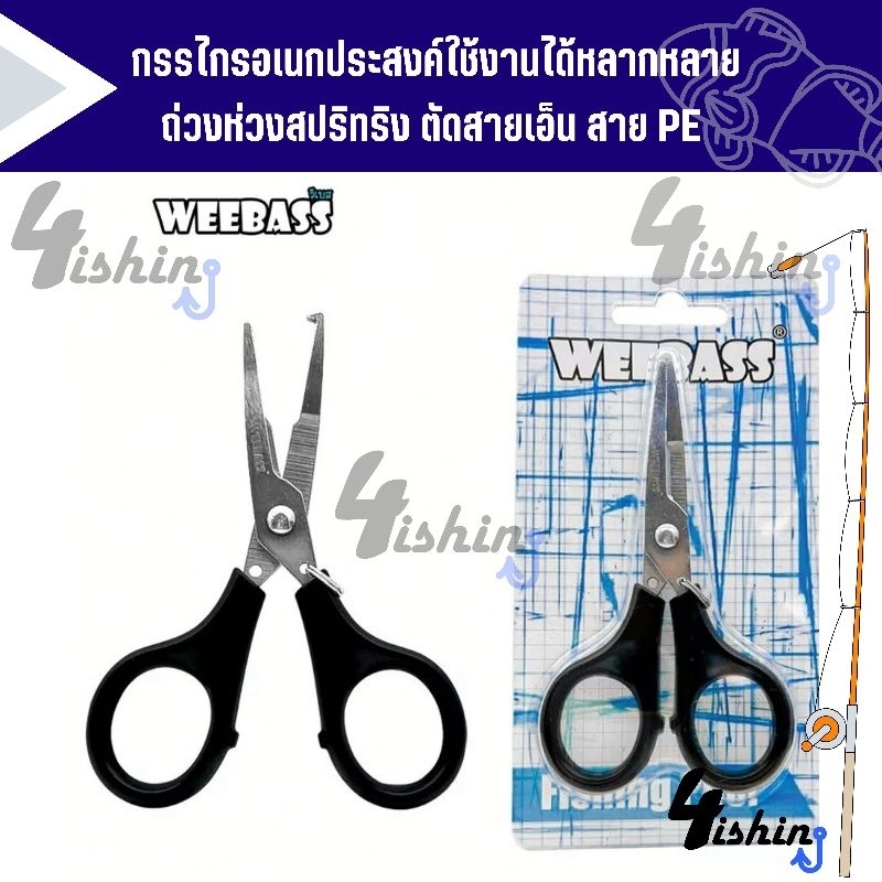 weebass-อุปกรณ์กรรไกร-รุ่น-braid-scissors