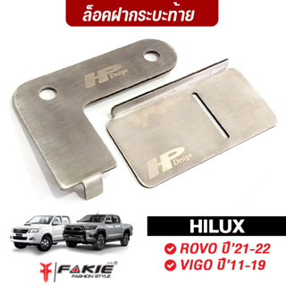 FAKIE ล็อคฝาท้าย ล็อคกระบะ รุ่น TOYOTA HILUX REVO VIGO กันขโมยไฟ สแตนเลส304 ยี่ห้อ HANDSOME PERFORMANCE ไม่เป็นสนิม