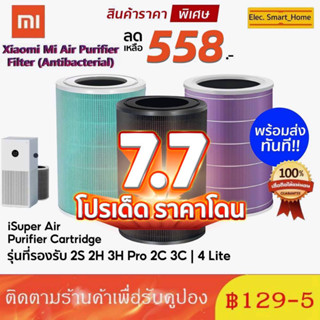 RFID ไส้กรองเครื่องฟอกอากาศรุ่น Xiaomi 4 / 4 Lite / 4 Pro / Pro H และ 2S/2H/Pro/3H Xiaomi Filter ไส้กรอง เสี่ยวหมี