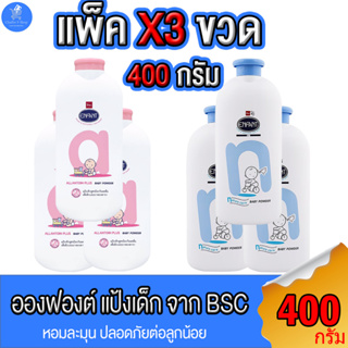 (แพ็ค 3 ขวด) Enfant Baby Powder แป้งเด็ก อองฟองต์ ขนาด 400 กรัม ทั้ง 2 สี