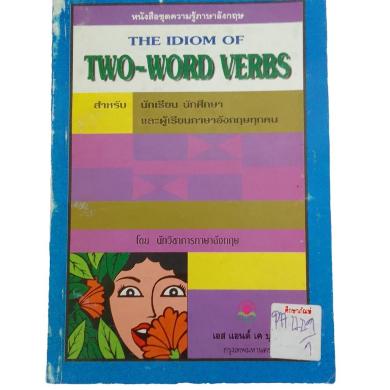 หนังสือชุดความรู้ภาษาอังกฤษ-the-idiom-of-two-word-byนักวิชาการภาษาอังกฤษ