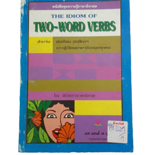 หนังสือชุดความรู้ภาษาอังกฤษ The Idiom Of Two-Word  Byนักวิชาการภาษาอังกฤษ