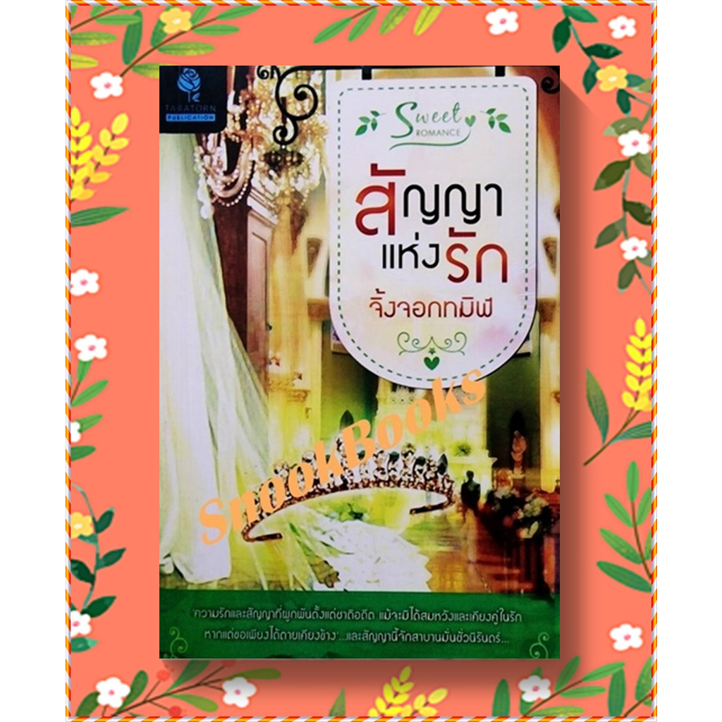 นิยายธราธร-สัญญาแห่งรัก-โดย-จิ้งจอกทมิฬ