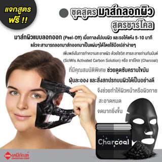 FOR-SM0301ชุดสูตร มาส์กลอกผิว สูตรชาร์โคล (Thailand) (Charcoal Peel-Off Mask Set )