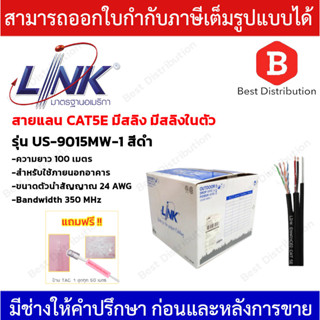 LINK สาย UTP CAT5E รุ่น US-9015MW-1 (350 MHz) มีสลิงและสายไฟ ยาว 100 เมตร ทองแดงแท้ 100%