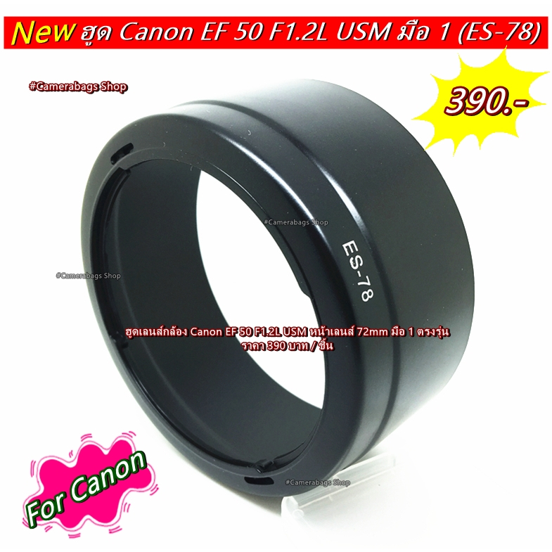 ฮูด-es-78-ทรงถ้วย-สำหรับเลนส์-canon-ef-50-f1-2l-usm-หน้าเลนส์-72mm