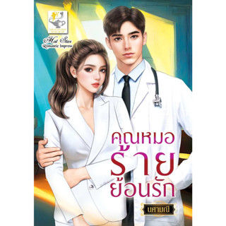 หนังสือ คุณหมอร้ายย้อนรัก