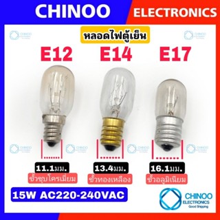 ภาพขนาดย่อของภาพหน้าปกสินค้าหลอดไฟตู้เย็น AC 220-240VV 15W ขนาด E12 , E14 , E17 ใช้ได้ทุกรุ่น หลอดไฟตู้เย็น E12 หลอดไฟตู้เย็น E14 หลอดไฟตู้เย็น E17 จากร้าน chinoo_thailand บน Shopee