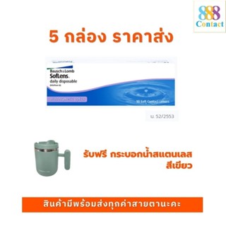 Bausch&Lomb SofLens Daily บอชแอนด์ลอมบ์ คอนแทคเลนส์รายวัน