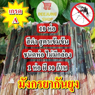 เซต 10 ห่อ(สีดำ) ธูปไล่ยุง ธูปกำจัดยุง ธูปกันยุง ธูปสมุนไพร ผลิตจากวัสดุธรรมชาติ ตรามังกร ของแท้ 100%