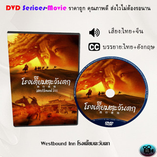 DVD เรื่อง Westbound Inn โรงเตี๊ยมตะวันตก (เสียงไทยมาสเตอร์+ซับไทย)